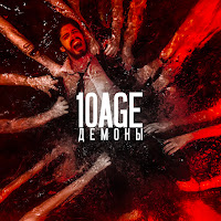 10Age - Демоны загрузить