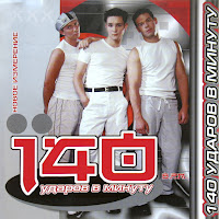 140 Ударов В Минуту - У Меня Есть Ты загрузить