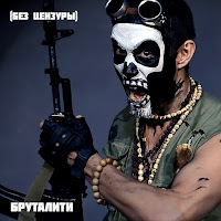 2Rbina 2Rista - Бруталити mp3 скачать