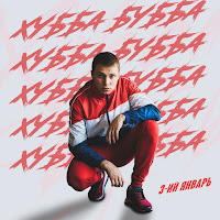 3-Ий Январь - Хубба Бубба загрузить