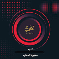 3Tbfm - Mazofat Atab загрузить