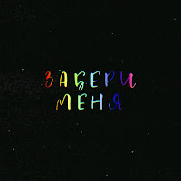 Обложка песни 