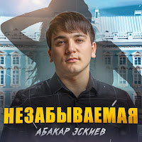 Абакар Эскиев - Незабываемая загрузить