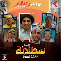 Abd El Basset Hamouda - Satalana Ft Mahmoud El Leithy & Hamdy Batshan & Ali Rabee & Osos & And Hassan El Kholaey загрузить