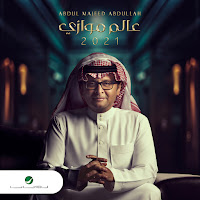 Abdul Majeed Abdullah - Yabn Elawadem загрузить