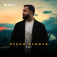 Abi - Небом Данная загрузить