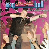 Adil El Miloudi - Mataatini Ou Manaatik загрузить