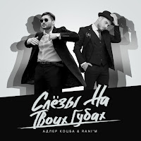 Адлер Коцба - Слёзы На Твоих Губах Ft Rani'm загрузить