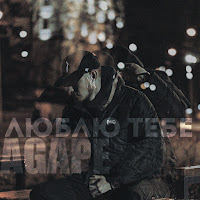 Agape - Люблю Тебе загрузить