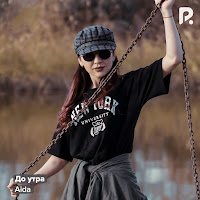 Аида - До Утра загрузить