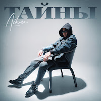 Aihan - Тайны загрузить