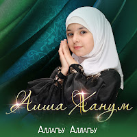 Аиша Ханум - Аллагьу Аллагьу загрузить
