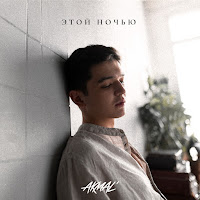 Akmal' - Этой Ночью загрузить