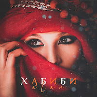 Alan - Хабиби загрузить