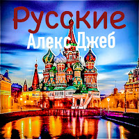 Алекс Джеб - Русские загрузить
