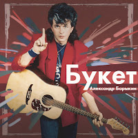 Александр Барыкин - 20:00 загрузить