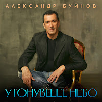 Александр Буйнов - Утонувшее Небо загрузить