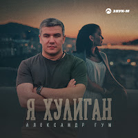 Александр Гум - Я Хулиган загрузить
