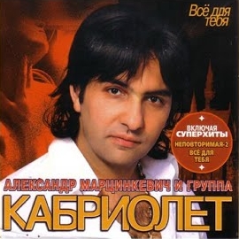 Александр Марцинкевич - Рублик Золотой Ft Кабриолет mp3 скачать