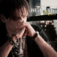 Александр Шепс - Бежать (Remix) загрузить