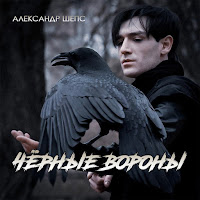 Александр Шепс - Чёрные Вороны загрузить