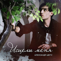 Александр Шепс - Исцели Меня загрузить
