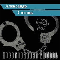 Александр Сотник - Сломанная Зона загрузить