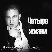 Александр Сотник Брат - Скачать Песню Бесплатно И Слушать Онлайн
