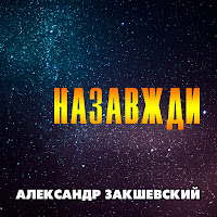 Александр Закшевский - Назавжди загрузить