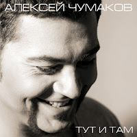 Алексей Чумаков - Тут И Там загрузить