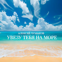 Алексей Чумаков - Увезу Тебя На Море загрузить