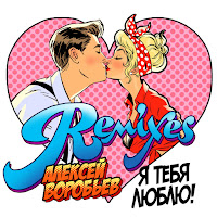 Алексей Воробьёв - Я Тебя Люблю (Sasha Veter Remix) загрузить