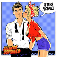 Алексей Воробьёв - Я Тебя Люблю загрузить