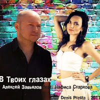 Алексей Завьялов - В Твоих Глазах загрузить