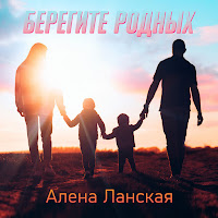 Алена Ланская - Берегите Родных загрузить