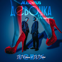 Alex&Rus - Девочка На Манерах (Dj Karimov & Dj Oskar Remix) загрузить