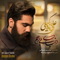 Ali Zand Vakili - Donyaye Birahm загрузить