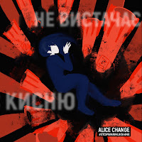 Alice Change - Не Вистачає Кисню загрузить