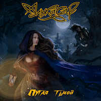 Алькасар - Пугая Тьмой загрузить