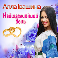 Алла Івашина - Найщасливіший День загрузить