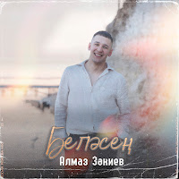 Алмаз Закиев - Белэсен загрузить
