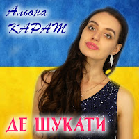 Альона Карат - Де Шукати загрузить