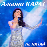 Альона Карат - Хай Не Буде Війни загрузить