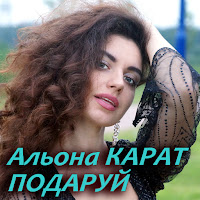 Альона Карат - Подаруй загрузить
