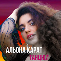Альона Карат - Танцюй загрузить