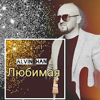 Alvin Han - Любимая загрузить