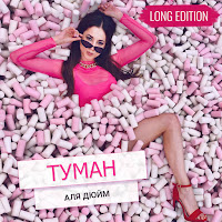 Аля Дюйм - Туман (Long Edition) загрузить