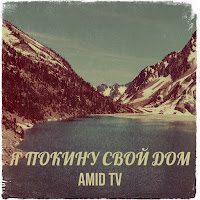 Amid Tv - Я Покину Свой Дом загрузить
