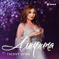 Амирина - Гаснут Огни загрузить