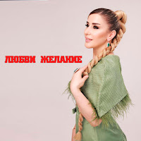 Амона - Любви Желание загрузить